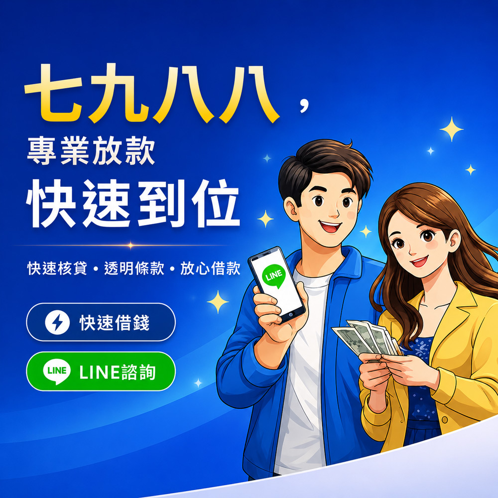 七九八八金融大台北地區借錢,快速借款
